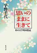思いのままに生きて　私の文学的回想記