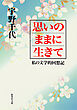 思いのままに生きて　私の文学的回想記