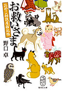 お救いさま　おやこ相談屋雑記帳