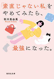「素直じゃない私」をやめてみたら、最強になった。