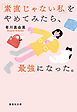 「素直じゃない私」をやめてみたら、最強になった。