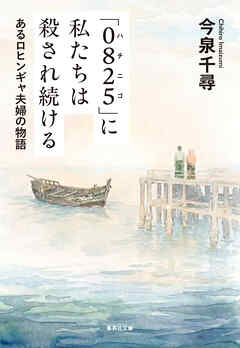 「０８２５」に私たちは殺され続ける　あるロヒンギャ夫婦の物語