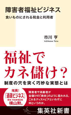 障害者福祉ビジネス　食いものにされる税金と利用者