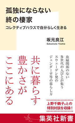 孤独にならない終の棲家　コレクティブハウスで自分らしく生きる