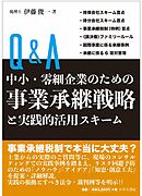 Ｑ＆Ａ 中小・零細企業のための 事業承継戦略と実践的活用スキーム