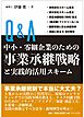 Ｑ＆Ａ 中小・零細企業のための 事業承継戦略と実践的活用スキーム