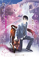 彼とわたしと欠けた心臓　―星めぐりのヒラエス―