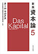 新版　資本論　第5分冊