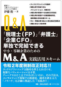 Ｑ＆Ａ「税理士（ＦＰ）」「弁護士」「企業ＣＦＯ」単独で完結できる 中小企業・零細企業のための Ｍ＆Ａ実践活用スキーム