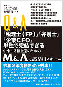 Ｑ＆Ａ「税理士（ＦＰ）」「弁護士」「企業ＣＦＯ」単独で完結できる 中小企業・零細企業のための Ｍ＆Ａ実践活用スキーム