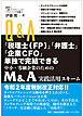 Ｑ＆Ａ「税理士（ＦＰ）」「弁護士」「企業ＣＦＯ」単独で完結できる 中小企業・零細企業のための Ｍ＆Ａ実践活用スキーム