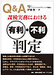 Ｑ＆Ａ課税実務における有利・不利判定
