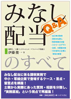 Q&Aみなし配当のすべて