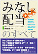 Q&Aみなし配当のすべて