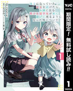【期間限定　無料お試し版】迷子になっていた幼女を助けたら、お隣に住む美少女留学生が家に遊びに来るようになった件について