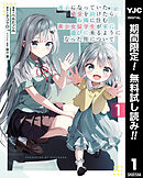 【期間限定　無料お試し版】迷子になっていた幼女を助けたら、お隣に住む美少女留学生が家に遊びに来るようになった件について