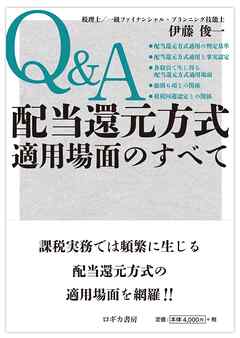 Q&A 配当還元方式適用場面のすべて