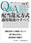 Q&A 配当還元方式適用場面のすべて