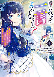 【期間限定　試し読み増量版】殿下、ちょっと一言よろしいですか？ ～無能な悪女だと罵られて婚約破棄されそうですが、その前にあなたの悪事を暴かせていただきますね！～