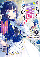【期間限定　試し読み増量版】殿下、ちょっと一言よろしいですか？ ～無能な悪女だと罵られて婚約破棄されそうですが、その前にあなたの悪事を暴かせていただきますね！～