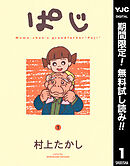 【期間限定　無料お試し版】ぱじ