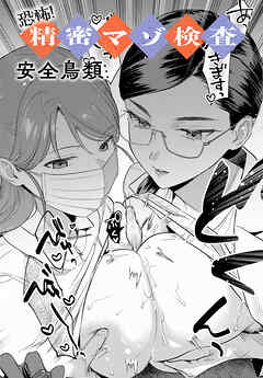 恐怖！精密マゾ検査