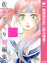 【期間限定　試し読み増量版】少女、少女、少女なの。 佐藤ざくり短編集