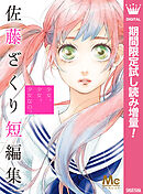 【期間限定　試し読み増量版】少女、少女、少女なの。 佐藤ざくり短編集