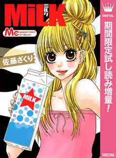 【期間限定　試し読み増量版】MiLK