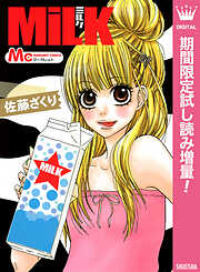 【期間限定　試し読み増量版】MiLK