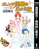 【期間限定　無料お試し版】オレンジ屋根の小さな家