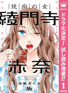 【期間限定　試し読み増量版】焼肉の女 綾門寺赤奈 1