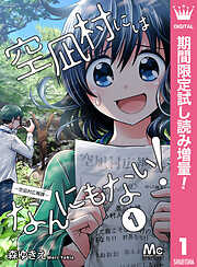 【期間限定　試し読み増量版】空凪村にはなんにもない！～空凪村広報課～ 1