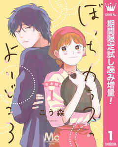 【期間限定　試し読み増量版】【合本版】ぼっちカラスのよりどころ 1