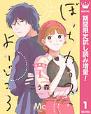 【期間限定　試し読み増量版】【合本版】ぼっちカラスのよりどころ