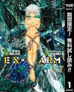 【期間限定　無料お試し版】EX-ARM エクスアーム 1