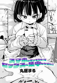 スマホいじってないでセックスに集中しなさい！