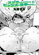 スマホいじってないでセックスに集中しなさい！(2)