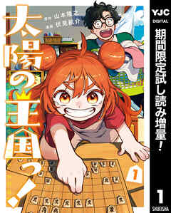 【期間限定　試し読み増量版】太陽の王国っ！