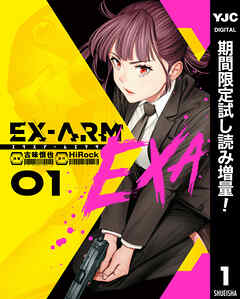 【期間限定　試し読み増量版】EX-ARM EXA エクスアーム エクサ 1