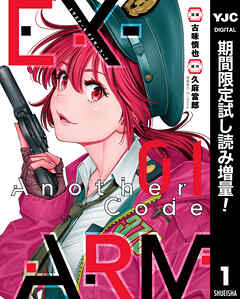 【期間限定　試し読み増量版】EX-ARM Another Code エクスアーム アナザーコード 1