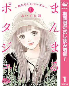 【期間限定　試し読み増量版】まんまるポタジェ～あたらしいシーズン～ 1