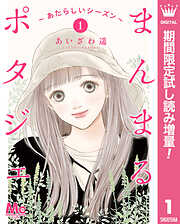 【期間限定　試し読み増量版】まんまるポタジェ～あたらしいシーズン～ 1