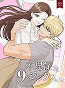不思議な9のジンクス第28話【タテヨミ】