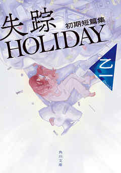 失踪HOLIDAY　初期短篇集