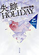 失踪HOLIDAY　初期短篇集