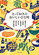 角川ごちそう文庫アンソロジー　とっておきのおいしいひと時