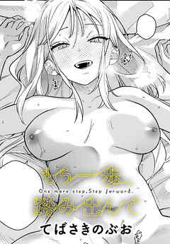 もう一歩、踏み出して