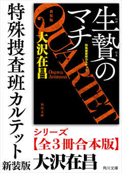 「特殊捜査班カルテット　新装版」シリーズ【全3冊合本版】
