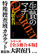 「特殊捜査班カルテット　新装版」シリーズ【全3冊合本版】